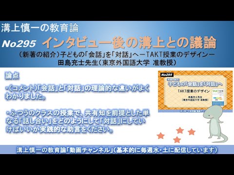 No295(新著の紹介/溝上との議論) 子どもの「会話」を「対話」へ－TAKT授業のデザイン 田島充士先生（東京外国語大学 准教授）