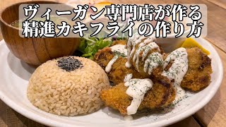 【ヴィーガン専門店】精進カキフライの仕込み