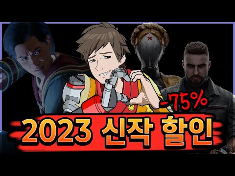 스팀 여름 할인 🔥2023년 신작 게임 할인 Top19🔥