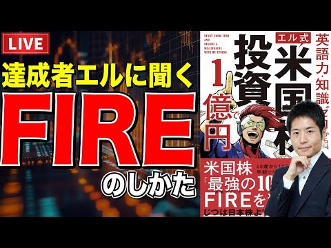 エルさん、私もFIREしたいです。どうすれば良いですか？