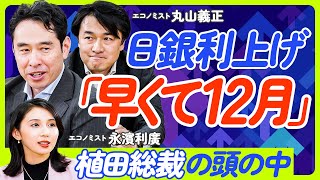 【日銀追加利上げはいつ？】金利の仕組みをゼロから解説／日銀の役割／金利の決まり方／金利が経済に与える影響／植田総裁の判断基準／3年後に正解が分かる【丸山義正×永濱利廣】ECONOMICS 101