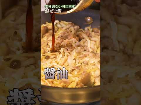 【手軽に深い味わい！村田シェフの炊き込みごはん風まぜごはん】｜#クラシル #shorts