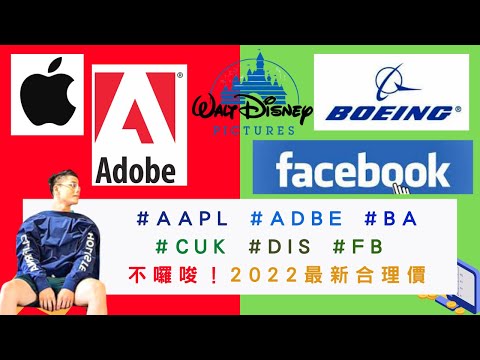 美國股票|不囉唆！2022最新合理價 #AAPL #ADBE #BA #CUK #DIS #FB