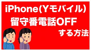 iPhone ワイモバイル 留守番電話をOFFにする方法