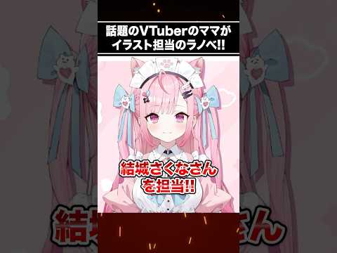 話題のVtuberのママが担当のラノベ!! #Vtuber  #結城さくな #しぐれうい