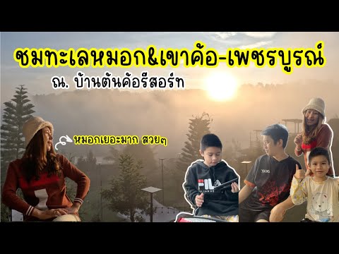 เขาค้อ-เพชรบูรณ์ ￼พาชมทะเลหมอกเขาค้อ&บ้านต้นค้อรีสอร์ท|น้องเนสbyพาที่ยว EP.64 #เขาค้อ #ทะเลหมอก