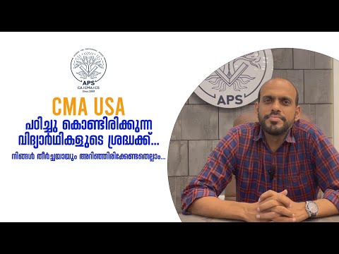 CMA Usa പഠിക്കുന്നവരറിയാൻ