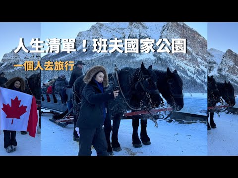 【女子獨旅】人生清單達成！加拿大班夫國家公園Banff｜溫哥華EP2｜溫哥華遊學