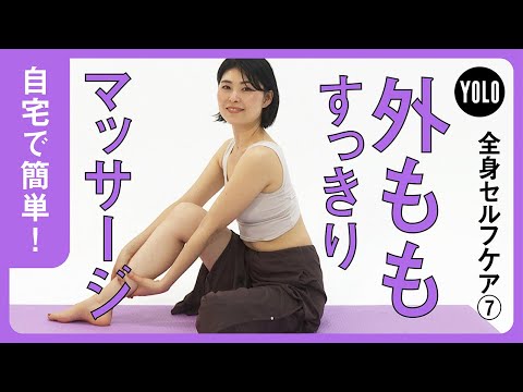 【自宅で簡単！】外ももスッキリ！張りをなくすセルフマッサージ【YOLO】