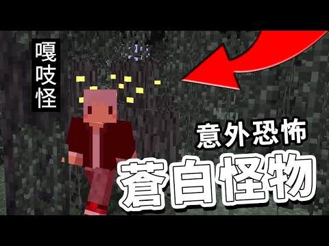 Minecraft１.２２實測新怪物【蒼白花園】？！把它做出來了 ｜中文字幕｜麥塊