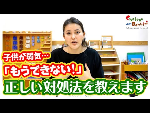 「うちの子メンタルが弱いかも？」と思っているあなたへ…モンテッソーリ流の接し方の工夫を教えます