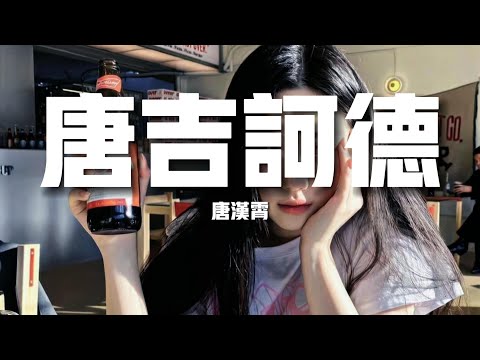 【新歌速遞】唐漢霄《唐吉訶德》-蒙蓋了陷阱在茫茫霧裡找不到誰可以帶我走誰可以帶我走（歌詞/lyrics）