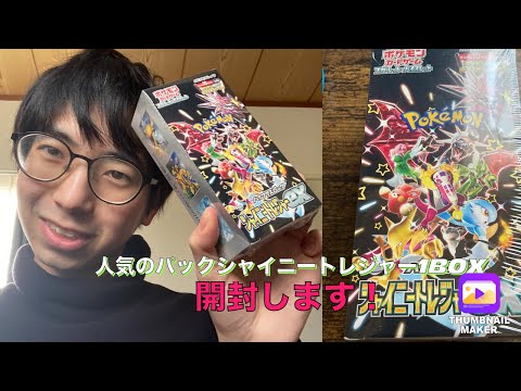 (シャイニートレジャー1BOX開封)ついに念願のポケカ開封動画！狙いは、リザードンと色違いサーナイト！神引きしたい！！