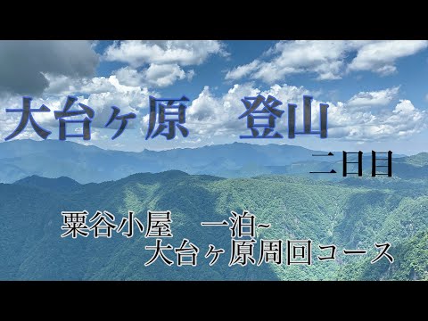 (大台ヶ原登山)粟谷小屋から大台ヶ原周回　県最高峰シリーズ　三重県、二日目