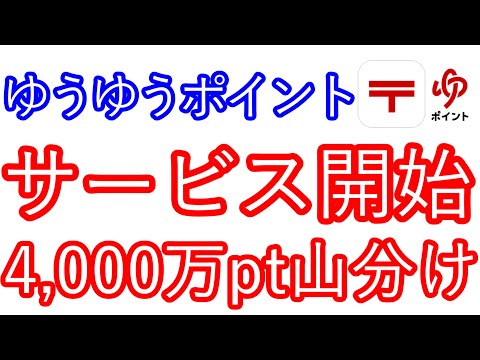 【ゆうゆうポイント】サービス開始　4,000万pt山分け