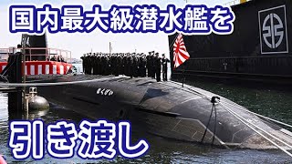 【潜水艦】川崎重工が国内最大級の「はくげい」を防衛省に引き渡し