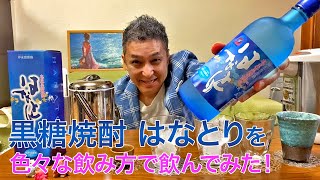 【レビュー】沖永良部酒造の黒糖焼酎 はなとりを色々な飲み方で飲んでみた♪