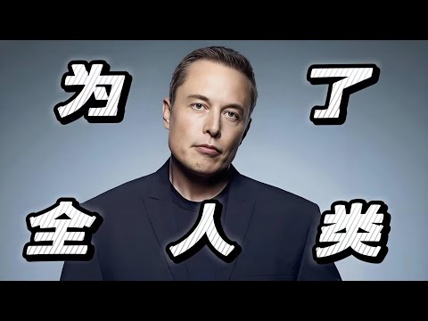 人物星盘解读|伊隆马斯克|ElonMusk|为了全人类|唯一有意义的事就是为了全人类争取最大的集体启蒙