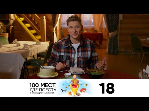 100 мест, где поесть | Сезон 3 | Выпуск 18 | Якутск