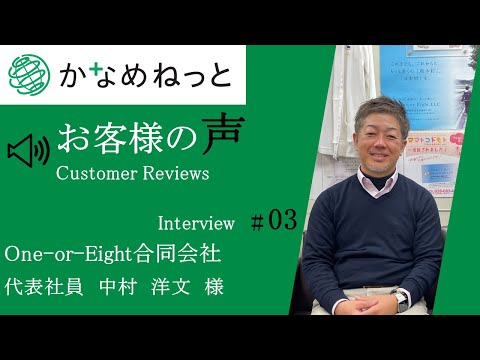 【お客様の声】One-or-Eight合同会社様（栃木県）