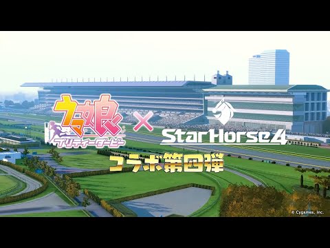 【StarHorse4】『ウマ娘 プリティーダービー』コラボイベントPV