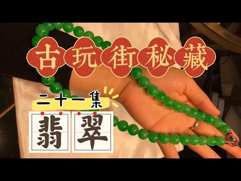 古玩街秘藏【21】翡翠