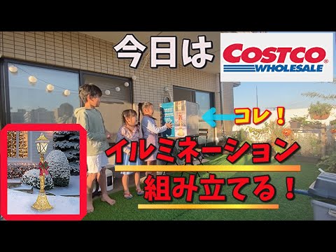 コストコのイルミネーションを組み立てていくよ！コストコでガソリンが160円に！