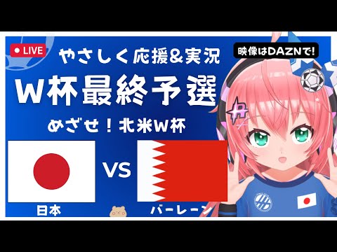 実況・同時視聴｜サッカー日本代表VSバーレーン Japan vs Baḥrayn　サッカーW杯アジア最終予選　北米W杯へ！ サッカー女児VTuber #光りりあ ※映像はDAZNで