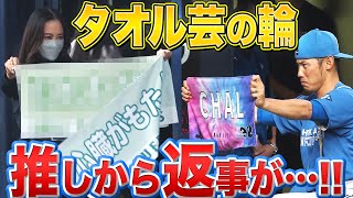 【タオル芸の輪】矢野コーチ『ついに“推しのCHALさん”から返事が…!!』【マッカーシー困惑】