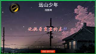 2025華語網絡流行音樂 ||《遠山少年》|| 淺影阿 || 動態歌詞