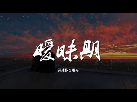 暧昧期 - 买辣椒也用券【动态歌词/Music Lyrics】