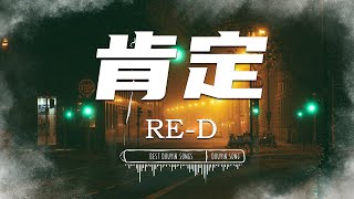 肯定- RE-D 『一秒钟的瞬间就已注定 两个人的故事你我决定 』♪【 Lyrics/pinyinlyrics】