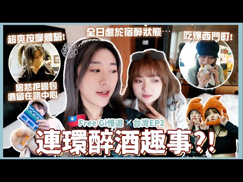 【Free Gi慢遊✈️台灣EP2】連環醉酒事件?!😂 超爽按摩體驗🙌🏻 居然把銀包遺留在路中心⋯ 吃爆西門町!🍖全日處於宿醉狀態💤 ❀ GigiWorldPlay