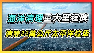 「海洋清理」重大里程碑！清除22萬公斤太平洋垃圾帶廢棄物