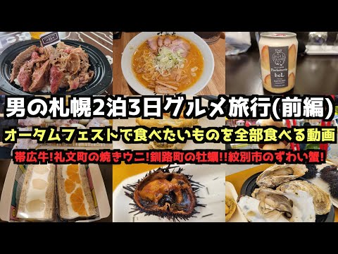 [Hokkaido Gourmet Travel]A Man's 3-Day/2-Night Gourmet Trip to Sapporo (Part 1)