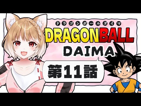 【ドラゴンボールDAIMA】第１１話 まるちぃの同時視聴【Dragon Ball DAIMA Episode11/Anime Reaction】