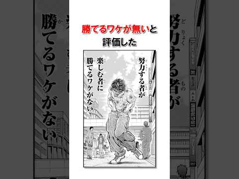 修業を楽しむ範馬刃牙の日常/＃バキ＃shorts＃雑学＃1分でわかる＃baki