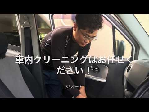 沖縄の車内クリーニングはS.Sオートへお任せ！