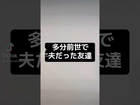 多分前世で夫だった友達