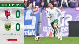 【ハイライト】#38 ｜ 京都サンガF.C. vs  東京ヴェルディ