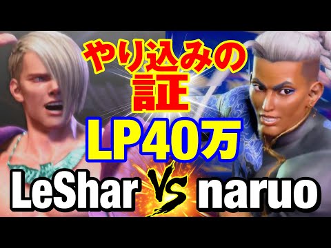 スト6　LeShar（エド）vs なるお（ジェイミー） やり込みの証 LP40万　LeShar(ED) vs naruo(JAMIE) SF6