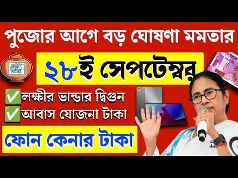 🔴 আজ ২১ ই সেপ্টেম্বর জনসভা থেকে বৃদ্ধ ভাতায় ও লক্ষীর ভান্ডার বিরাট ঘোষণা মুখ্যমন্ত্রীর। Mamata Live