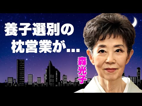 森光子が養子選別の為に行っていた強制枕営業の真相...異国の地で行われた３P行為に言葉を失う...『放浪記』で有名な女優の被害者が精神崩壊した実態...２５億の行方に驚きを隠せない...