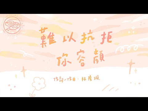 張信哲 Jeff Chang - 難以抗拒你容顏｜動畫歌詞/Lyric Video「你難以靠近 難以不再想念 我難以抗拒你容顏」