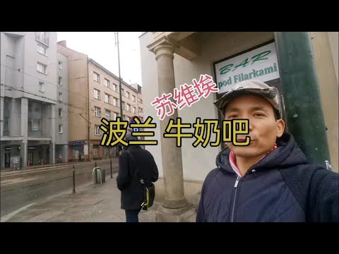 苏维埃遗存：波兰牛奶吧。波兰特色 怀旧老餐厅  价格便宜