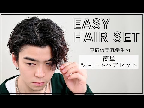 【メンズヘアセット】原宿の美容学生の簡単メンズ短髪ショートヘアセット（バーム・ポリッシュオイル）