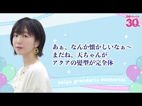 茅野さんと2017年を振り返り！『声優グランプリ30周年記念ラジオ〜私と声グラ〜』第8回試聴版（出演：茅野愛衣）