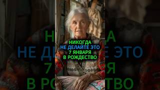 Никогда не делайте это 7 января, в Рождество #эзотерика #гороскоп #предсказание #гадание #таро