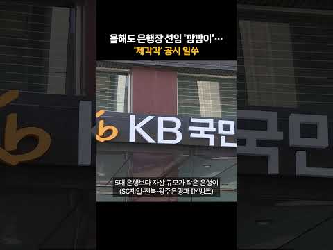 [단독] 올해도 은행장 선임 '깜깜이'…'제각각' 공시 일쑤