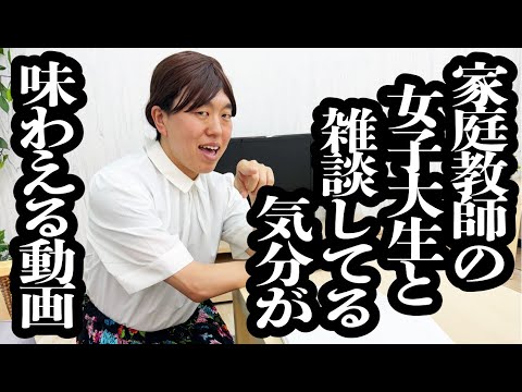 家庭教師の女子大生と、休憩中に雑談してる気分を味わえる動画【ジェラードン】